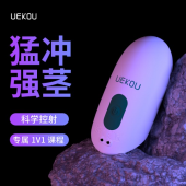 uekou有壹靠 白鲨一号脉冲训练器自慰app操控交友阴茎锻炼